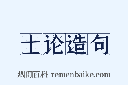 士论造句是什么意思的图片
